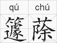 籧蒢的拼音
