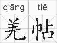 羌帖的拼音