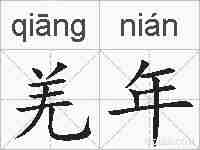 羌年的拼音