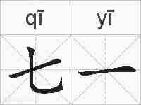 七一的拼音