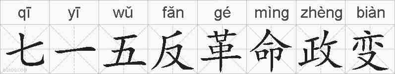 七一五反革命政变的拼音