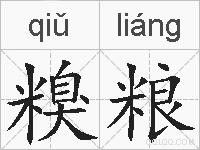 糗粮的拼音