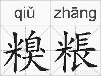 糗粻的拼音