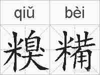 糗糒的拼音