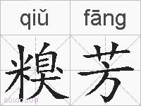 糗芳的拼音
