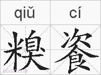 糗餈的拼音