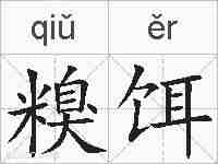 糗饵的拼音