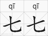 七七的拼音