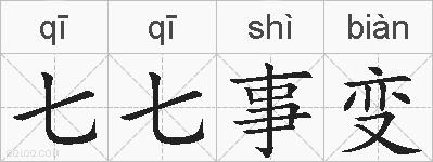 七七事变的拼音