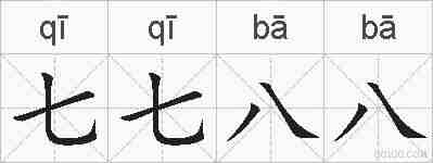 七七八八的拼音