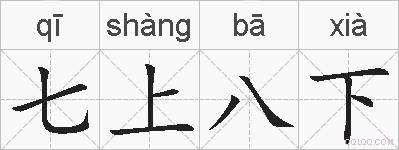 七上八下的拼音