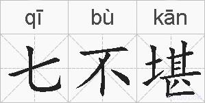 七不堪的拼音