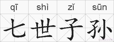 七世子孙的拼音