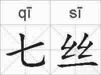 七丝的拼音