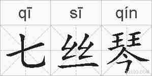 七丝琴的拼音