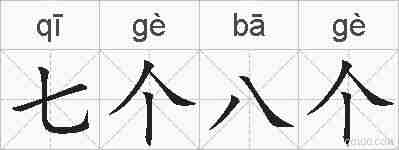 七个八个的拼音