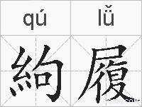 絇履的拼音