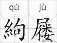 絇屦的拼音