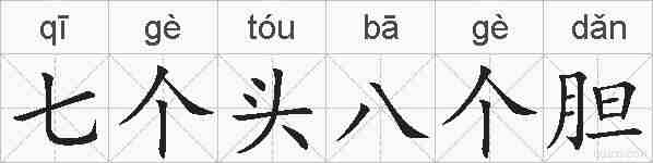 七个头八个胆的拼音