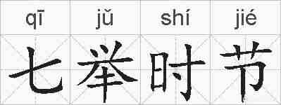七举时节的拼音