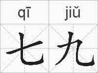 七九的拼音