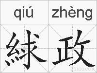絿政的拼音