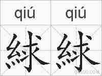 絿絿的拼音