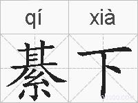 綦下的拼音