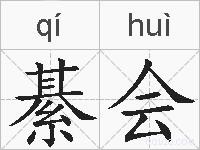 綦会的拼音