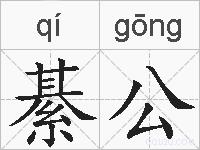 綦公的拼音