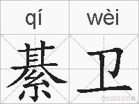 綦卫的拼音
