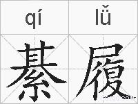 綦履的拼音