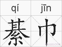 綦巾的拼音