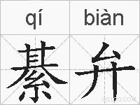 綦弁的拼音