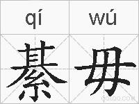 綦毋的拼音