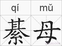 綦母的拼音