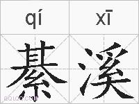 綦溪的拼音