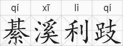 綦溪利跂的拼音