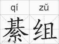 綦组的拼音