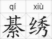 綦绣的拼音