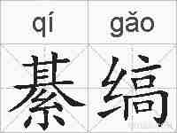 綦缟的拼音