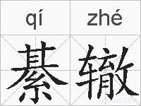 綦辙的拼音