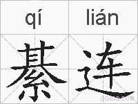 綦连的拼音