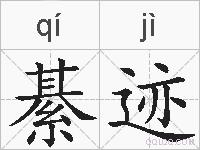 綦迹的拼音