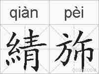 綪斾的拼音