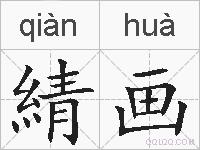 綪画的拼音