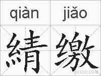 綪缴的拼音