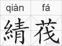 綪茷的拼音