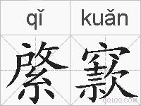 綮窾的拼音