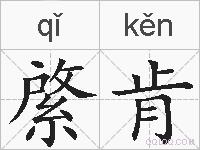 綮肯的拼音